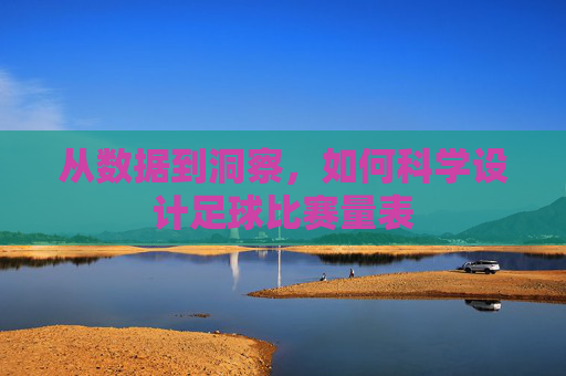 从数据到洞察,如何科学设计足球比赛量表