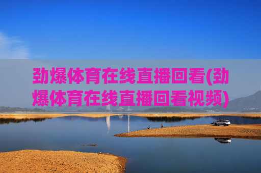 劲爆体育在线直播回看(劲爆体育在线直播回看视频)