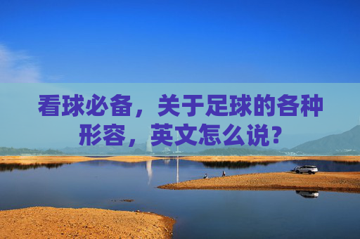 看球必备,关于足球的各种形容,英文怎么说?