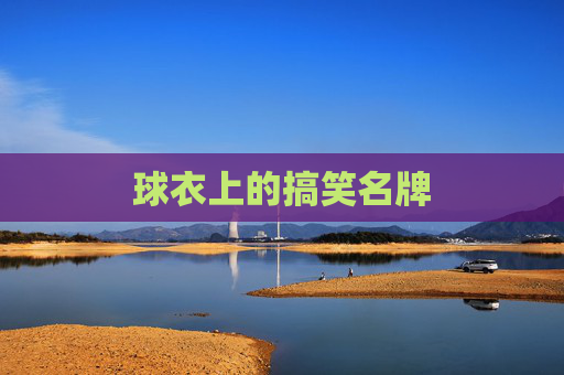 球衣上的搞笑名牌
