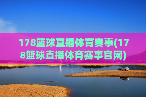 178篮球直播体育赛事(178篮球直播体育赛事官网)