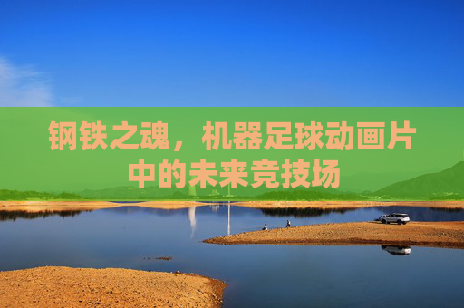 钢铁之魂,机器足球动画片中的未来竞技场