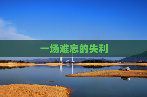 一场难忘的失利