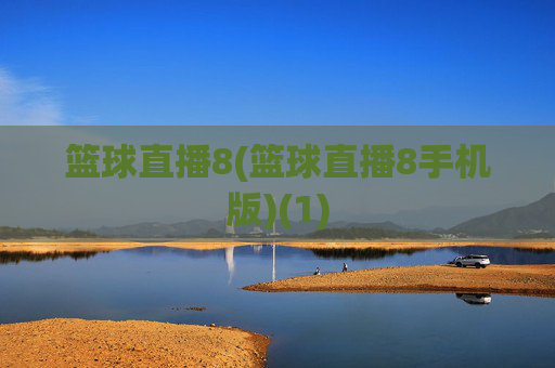 篮球直播8(篮球直播8手机版)(1)