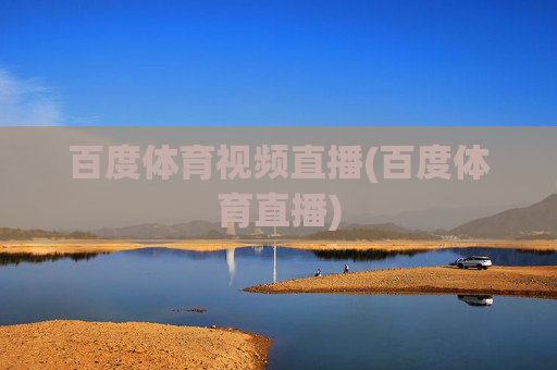 百度体育视频直播(百度体育直播)