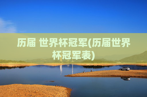 历届 世界杯冠军(历届世界杯冠军表)