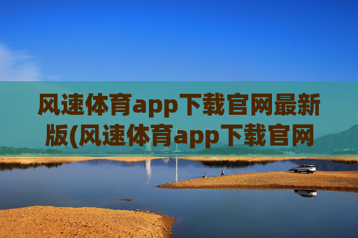 风速体育app下载官网最新版(风速体育app下载官网最新版苹果)