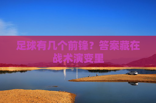 足球有几个前锋?答案藏在战术演变里