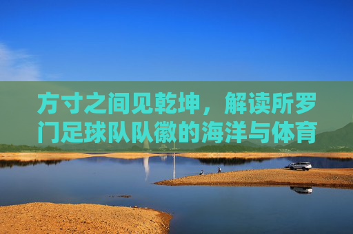 方寸之间见乾坤,解读所罗门足球队队徽的海洋与体育精神