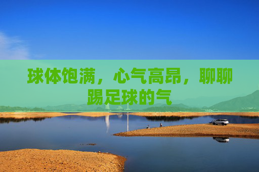 球体饱满，心气高昂，聊聊踢足球的气