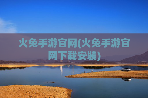 火兔手游官网(火兔手游官网下载安装)