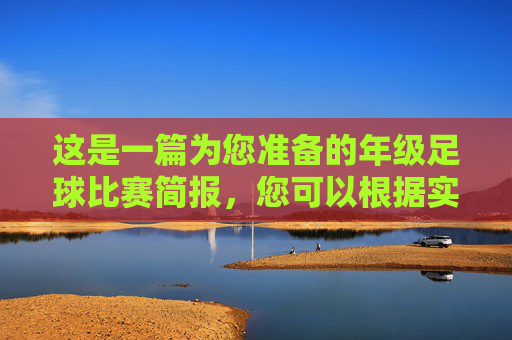 这是一篇为您准备的年级足球比赛简报，您可以根据实际情况填入具体信息