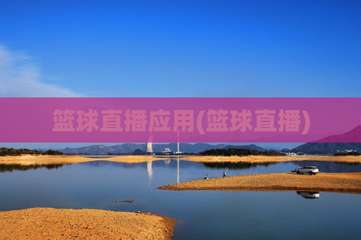 篮球直播应用(篮球直播)