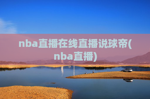 nba直播在线直播说球帝(nba直播)