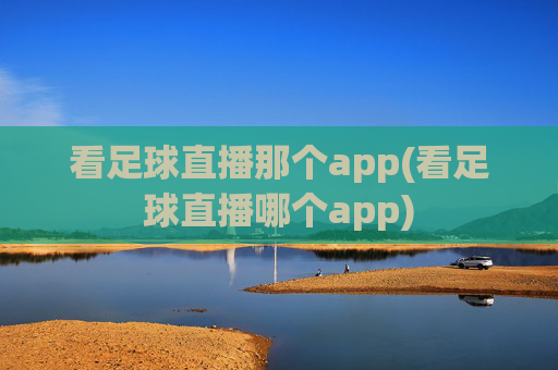 看足球直播那个app(看足球直播哪个app)