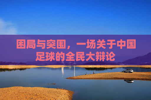 困局与突围,一场关于中国足球的全民大辩论