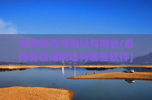 看体育直播网址有哪些(看体育直播网址有哪些软件)