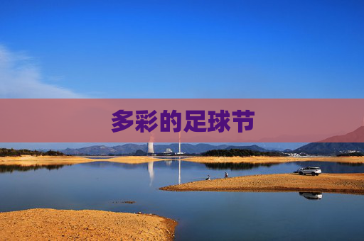多彩的足球节