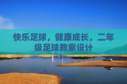 快乐足球，健康成长，二年级足球教案设计