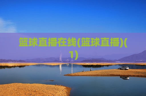 篮球直播在线(篮球直播)(1)