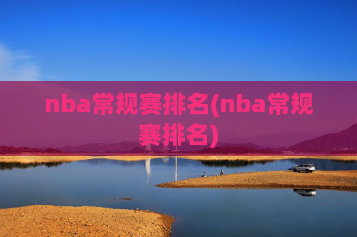 nba常规赛排名(nba常规赛排名)