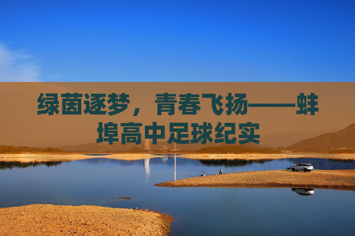 绿茵逐梦,青春飞扬——蚌埠高中足球纪实