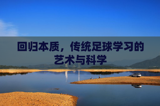 回归本质,传统足球学习的艺术与科学
