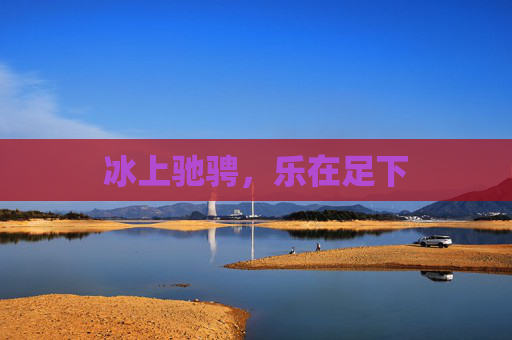 冰上驰骋，乐在足下