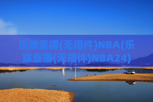 乐球直播(无插件)NBA(乐球直播(无插件)NBA24)
