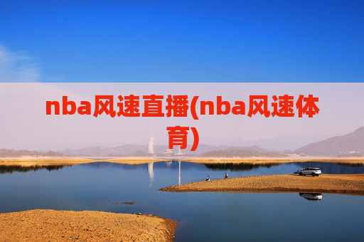 nba风速直播(nba风速体育)