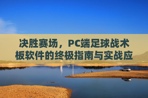 决胜赛场,PC端足球战术板软件的终极指南与实战应用