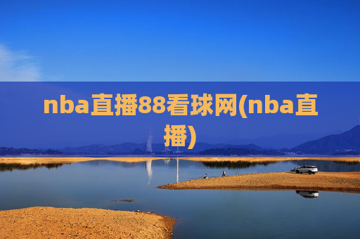 nba直播88看球网(nba直播)