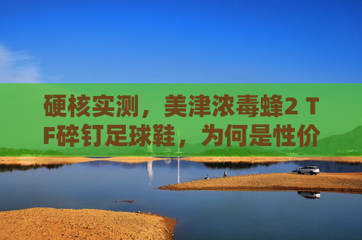 硬核实测,美津浓毒蜂2 TF碎钉足球鞋,为何是性价比之王?