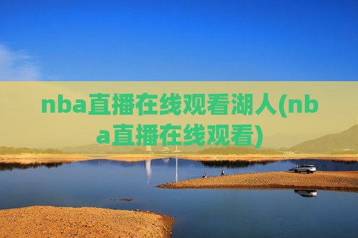 nba直播在线观看湖人(nba直播在线观看)
