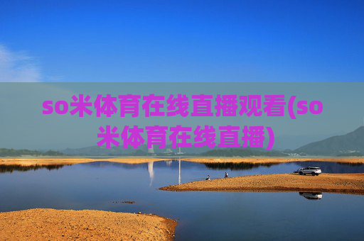 so米体育在线直播观看(so 米体育在线直播)