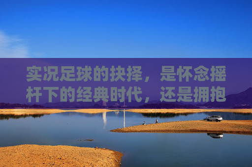 实况足球的抉择，是怀念摇杆下的经典时代，还是拥抱划屏的新潮流？