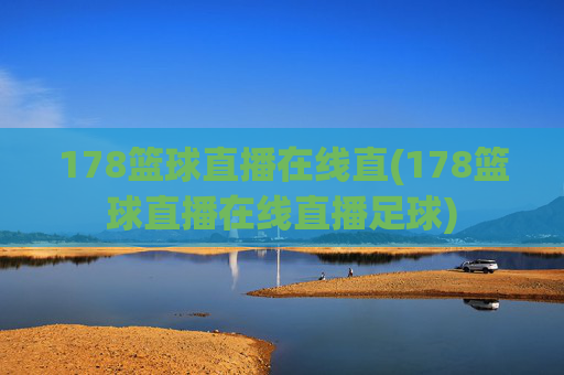 178篮球直播在线直(178篮球直播在线直播足球)