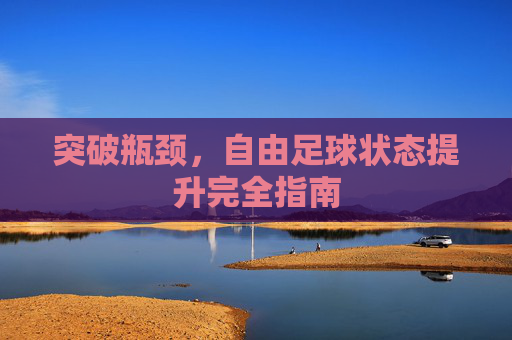 突破瓶颈,自由足球状态提升完全指南