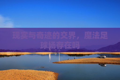 现实与奇迹的交界,魔法足球场存在吗