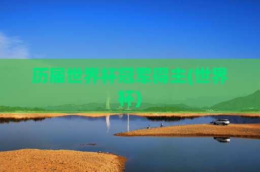 历届世界杯冠军得主(世界杯)