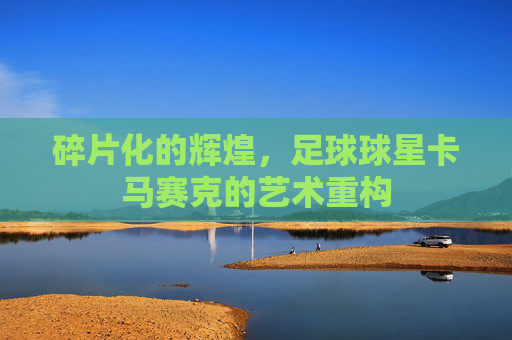 碎片化的辉煌，足球球星卡马赛克的艺术重构
