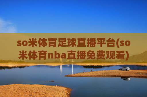so米体育足球直播平台(so米体育nba直播免费观看)(1)