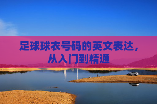 足球球衣号码的英文表达,从入门到精通