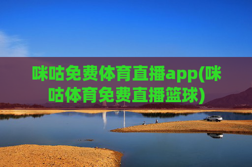 咪咕免费体育直播app(咪咕体育免费直播篮球)