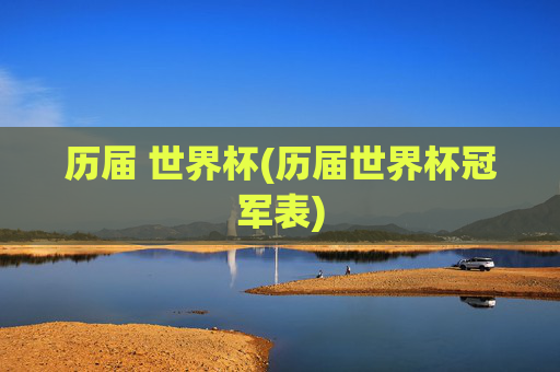 历届 世界杯(历届世界杯冠军表)