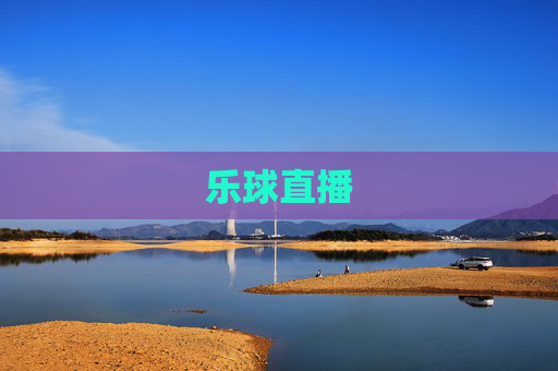 乐球直播