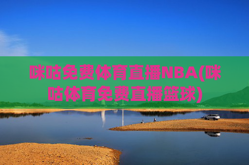 咪咕免费体育直播NBA(咪咕体育免费直播篮球)