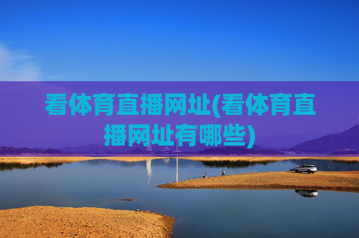 看体育直播网址(看体育直播网址有哪些)