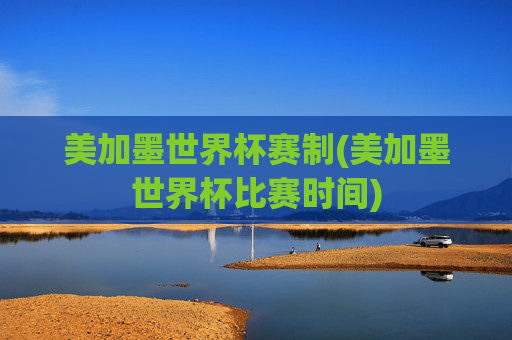 美加墨世界杯赛制(美加墨世界杯比赛时间)