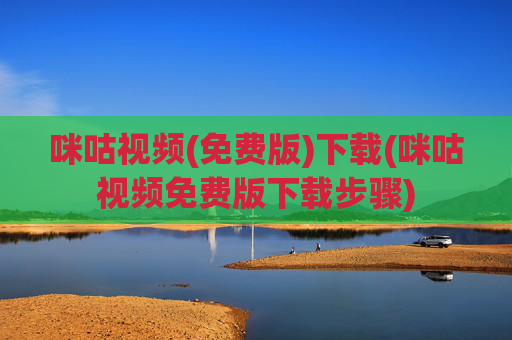 咪咕视频(免费版)下载(咪咕视频免费版下载步骤)